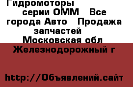 Гидромоторы Sauer Danfoss серии ОММ - Все города Авто » Продажа запчастей   . Московская обл.,Железнодорожный г.